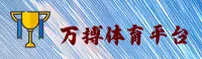 【官方】万搏体育APP官方登录入口 - 2026新版